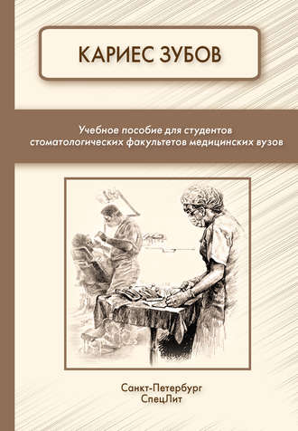 Кариес зубов. 