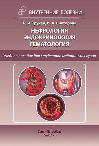 Нефрология. Эндокринология. Гематология. 