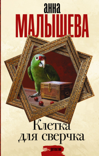 Анна Малышева. Клетка для сверчка