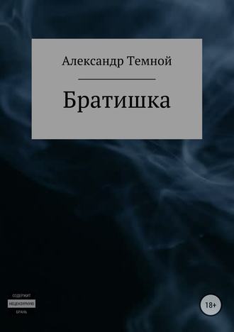 Александр Валерьевич Темной. Братишка