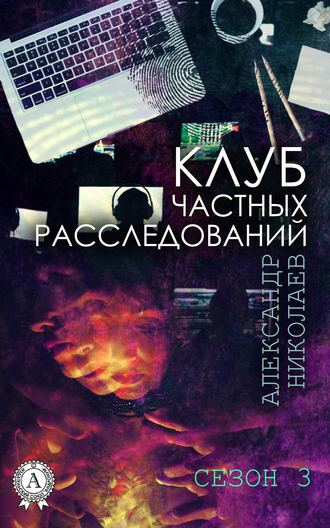 Александр Николаев. Клуб частных расследований. Сезон 3