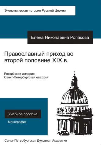 Православный приход во второй половине XIX века. Российская империя, Санкт-Петербургская епархия. Елена Николаевна Ропакова