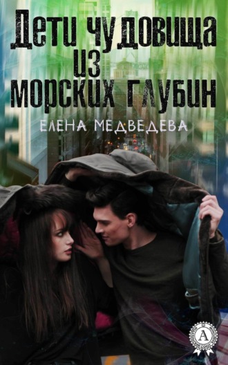 Дети чудовища из морских глубин. 