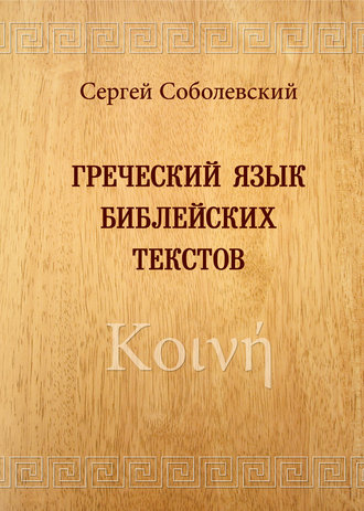 С. И. Соболевский. Греческий язык библейских текстов. Κοινή