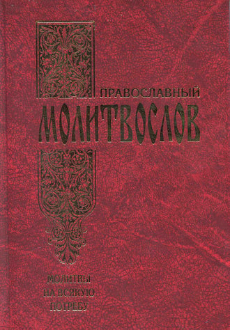 Сборник. Православный молитвослов. Молитвы на всякую потребу