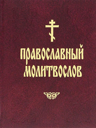 Сборник. Православный молитвослов