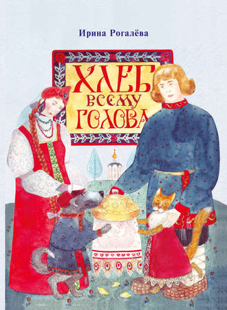 Хлеб всему голова. Ирина Рогалева