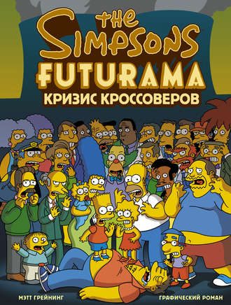 Симпсоны и Футурама. Кризис кроссоверов. Мэтт Грейнинг
