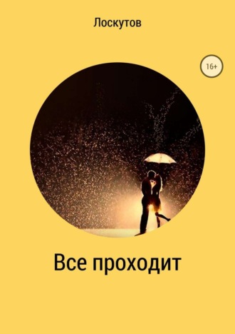 Всё проходит. 