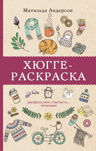 Хюгге-раскраска. Раскрась уют, счастье и… печеньки. 