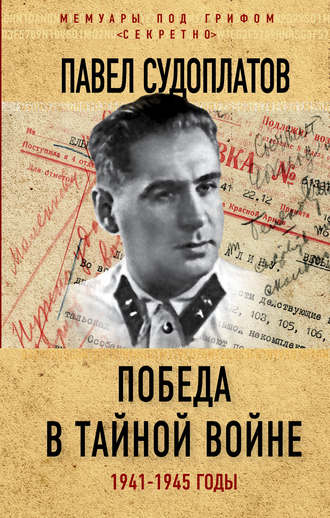 Победа в тайной войне. 1941-1945 годы. Павел Судоплатов