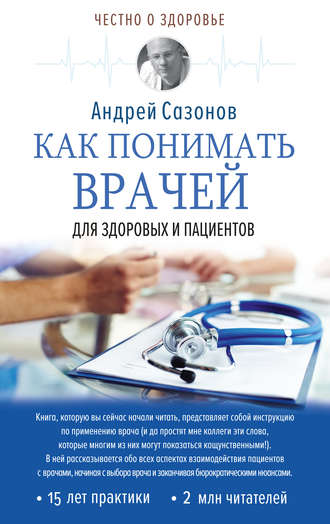 Андрей Сазонов. Как понимать врачей. Для здоровых и пациентов