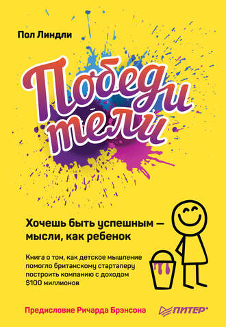 Победители. Хочешь быть успешным – мысли, как ребенок. Пол Линдли