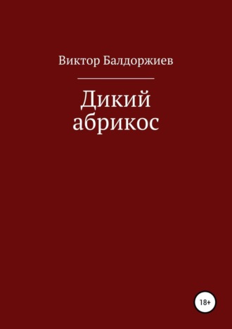 Виктор Балдоржиев. Дикий абрикос. Сборник рассказов