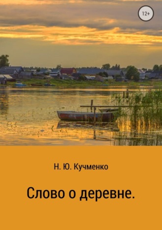 Слово о деревне. 