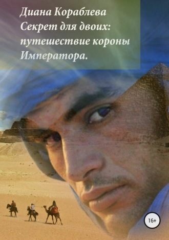 Секрет для двоих: путешествие короны Императора. Диана Анатольевна Кораблева