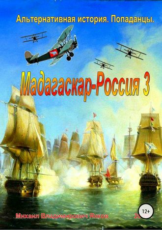 Михаил Владимирович Янков. Мадагаскар-Россия 3