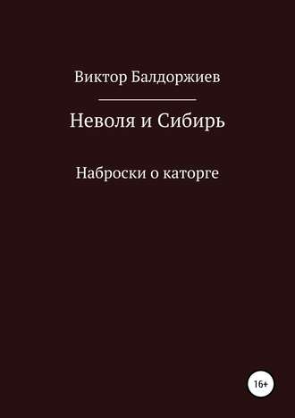 Виктор Балдоржиев. Неволя и Сибирь