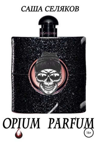 Саша Селяков. Opium Parfum