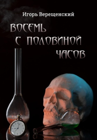 Восемь с половиной часов. 
