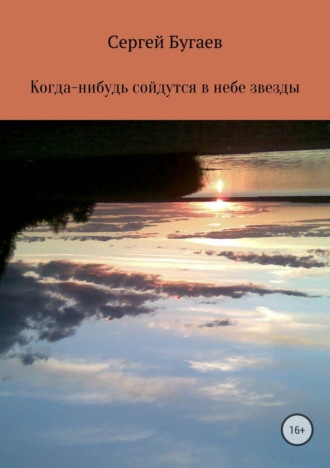 Когда-нибудь сойдутся в небе звезды. Сергей Викторович Бугаев