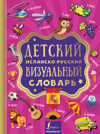 Группа авторов. Детский испанско-русский визуальный словарь