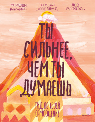 Ты сильнее, чем ты думаешь. Гид по твоей самооценке. Памела Эспеланд