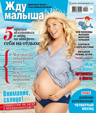 Группа авторов. Жду малыша №7/2018