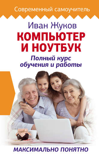 Иван Жуков. Компьютер и ноутбук. Полный курс обучения и работы