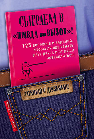 Сыграем в «Правда или вызов»!. Ирина Парфенова
