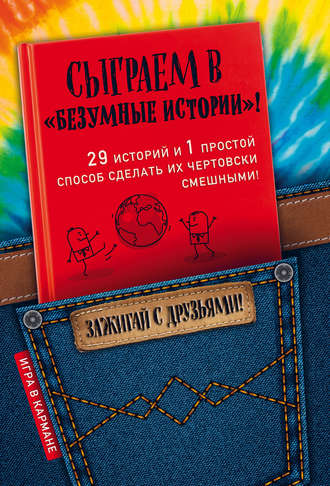 Сыграем в «Безумные истории»!. 