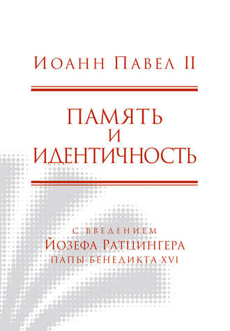 Память и идентичность. 