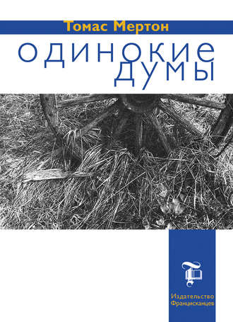 Одинокие думы. Томас Мертон