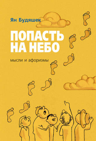 Попасть на небо. Мысли и афоризмы. Ян Будяшек
