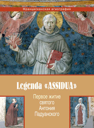 Анонимный автор. Первое житие святого Антония Падуанского, называемое также «Легенда Assidua»
