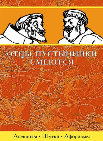 Отцы-пустынники смеются. Сборник
