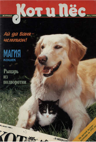 Группа авторов. Кот и Пёс №01/1994