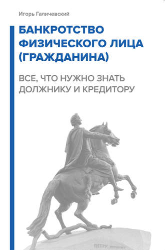 Банкротство физического лица (гражданина). Все, что нужно знать должнику и кредитору. 
