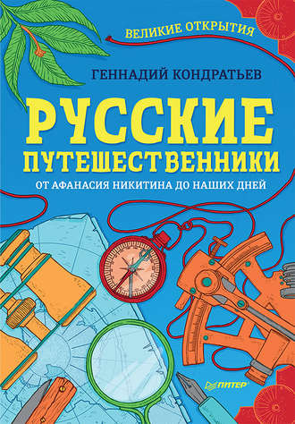 Геннадий Кондратьев. Русские путешественники. Великие открытия