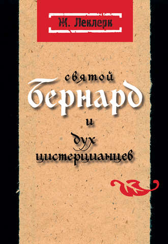 Жан Леклерк. Святой Бернард и дух цистерцианцев