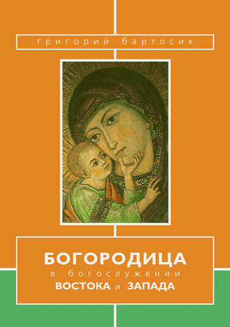 Григорий Бартосик OFMConv. Богородица в богослужении Востока и Запада