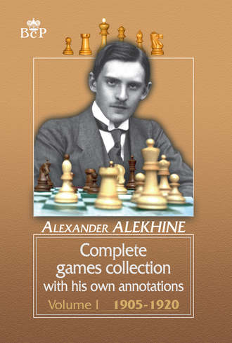 Александр Алехин. Complete games collection with his own annotations. Volume I. 1905−1920