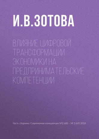 Влияние цифровой трансформации экономики на предпринимательские компетенции. И. В. Зотова