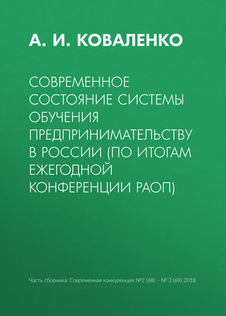 Современное состояние системы обучения предпринимательству в России (по итогам ежегодной конференции РАОП). А. И. Коваленко