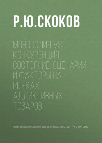 Р. Ю. Скоков. Монополия vs конкуренция: состояние, сценарии и факторы на рынках аддиктивных товаров