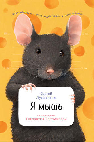 Сергей Лукьяненко. Я мышь