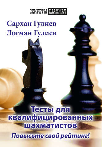 Сархан Гулиев. Тесты для квалифицированных шахматистов. Повысьте свой рейтинг!