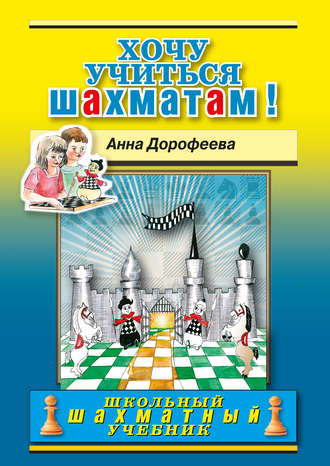 Анна Дорофеева. Хочу учиться шахматам!