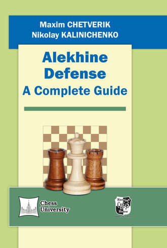Николай Калиниченко. Alekhine Defense. A Complete Guide