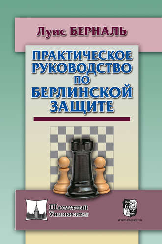 Практическое руководство по Берлинской защите. Луис Берналь
